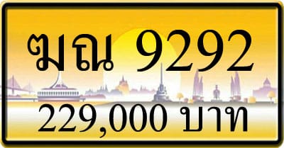 ขายทะเบียนรถ ฆณ 9292