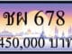 ขายทะเบียนรถ ชผ 678