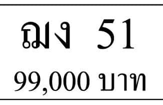 ขายทะเบียนรถ ฌง 51