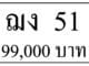 ขายทะเบียนรถ ฌง 51