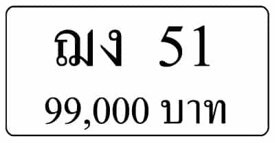 ขายทะเบียนรถ ฌง 51