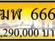 ขายทะเบียนรถ ฆฬ 666