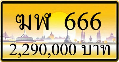 ขายทะเบียนรถ ฆฬ 666