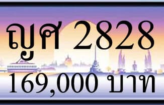 ขายาทะเบียนรถ ญศ 2828