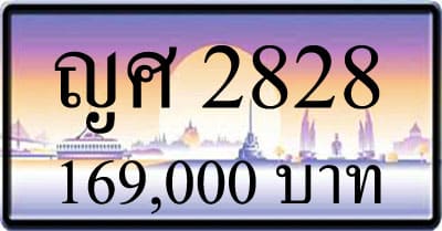 ขายาทะเบียนรถ ญศ 2828