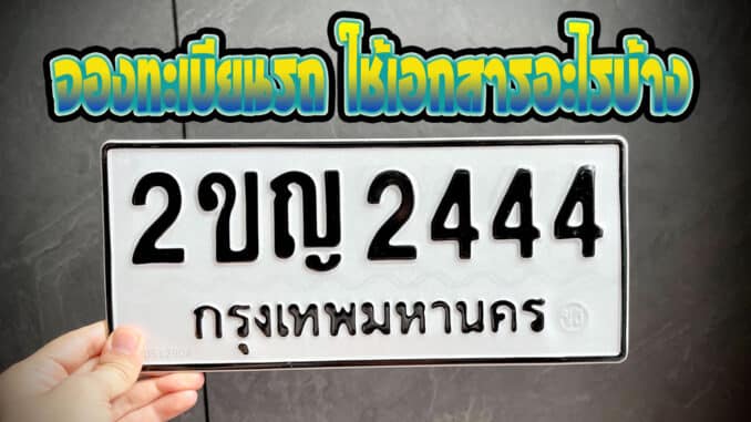 จองทะเบียนรถ ใช้เอกสารอะไรบ้าง
