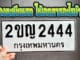 จองทะเบียนรถ ใช้เอกสารอะไรบ้าง