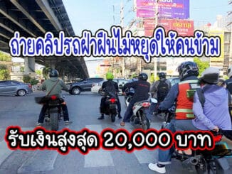 ถ่ายคลิป รถฝ่าฝืนไม่หยุดให้คนข้าม รับเงินรางวัลสูงสุด 20,000 บาท