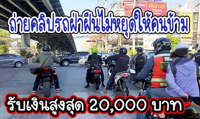 ถ่ายคลิป รถฝ่าฝืนไม่หยุดให้คนข้าม รับเงินรางวัลสูงสุด 20,000 บาท