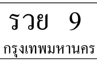ทะเบียนรถสวย มีให้เลือกมากกว่าพันเลข