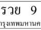 ทะเบียนรถสวย มีให้เลือกมากกว่าพันเลข