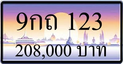 ขายทะเบียน 9กถ 123