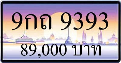 ขายทะเบียน 9กถ 9393