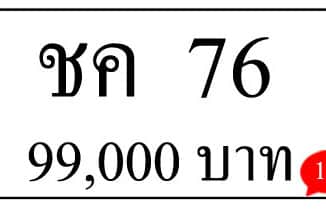 ขายทะเบียนรถ ชค 76