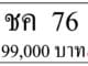 ขายทะเบียนรถ ชค 76