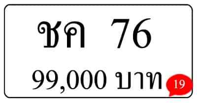 ขายทะเบียนรถ ชค 76