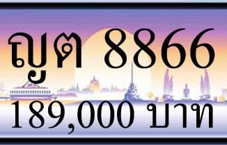 ขายทะเบียนรถ ญต 8866