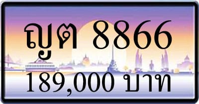 ขายทะเบียนรถ ญต 8866