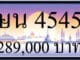 ขายทะเบียนรถ ษน 4545