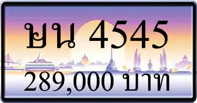 ขายทะเบียนรถ ษน 4545
