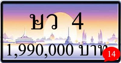 ขายทะเบียน-ษว-4