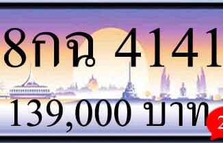 ขายทะเบียนรถ 8กฉ 4141