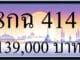 ขายทะเบียนรถ 8กฉ 4141