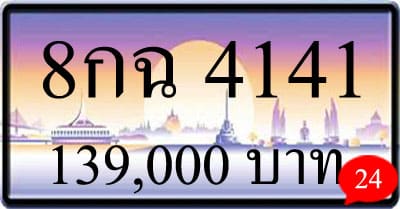 ขายทะเบียนรถ 8กฉ 4141