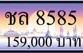 ขายทะเบียนรถ ชล 8585