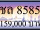 ขายทะเบียนรถ ชล 8585