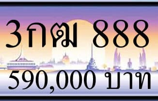 ขายทะเบียนรถ 3กฒ 888