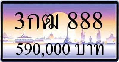 ขายทะเบียนรถ 3กฒ 888