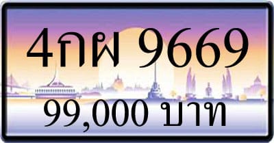 ขายทะเบียน 4กผ 9669