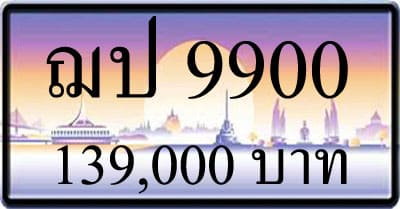 ขายทะเบียน ฌป 9900