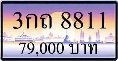 ขายทะเบียนรถ 3กถ 8811