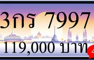 ขายทะเบียนรถ 3กร 7997