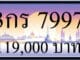 ขายทะเบียนรถ 3กร 7997
