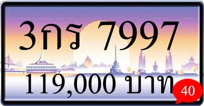 ขายทะเบียนรถ 3กร 7997