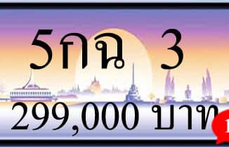 ขายทะเบียนรถ 5กฉ 3