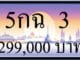 ขายทะเบียนรถ 5กฉ 3