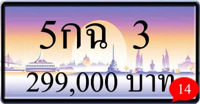 ขายทะเบียนรถ 5กฉ 3