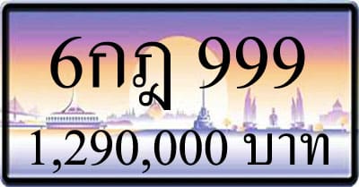 ขายทะเบียนรถ 6กฎ 999