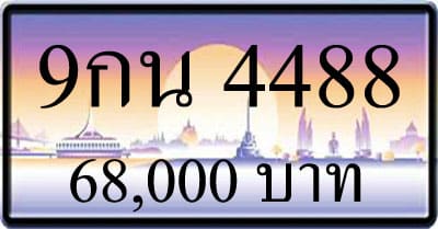 ขายทะเบียนรถ 9กน 4488