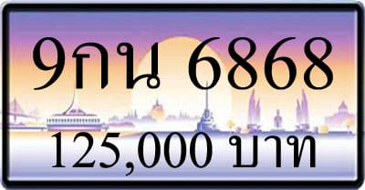 ขายทะเบียนรถ 9กน 6868