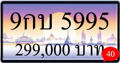 ขายทะเบียนรถ 9กบ 5995
