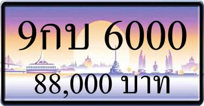 ขายทะเบียนรถ 9กบ 6000