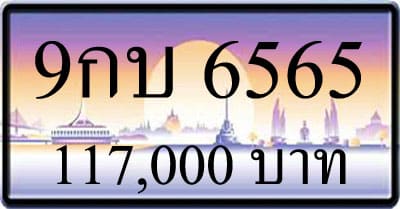 ขายทะเบียนรถ 9กบ 6565