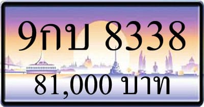 ขายทะเบียนรถ 9กบ 8338