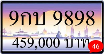 ขายทะเบียนรถ 9กบ 9898