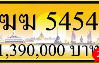 ขายทะเบียนรถ ฆฆ 5454